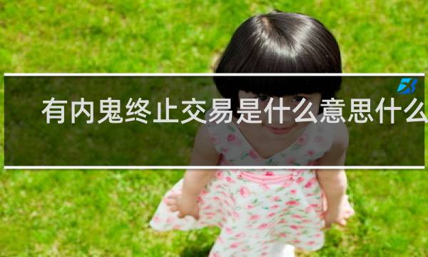 有内鬼终止交易是什么意思什么梗