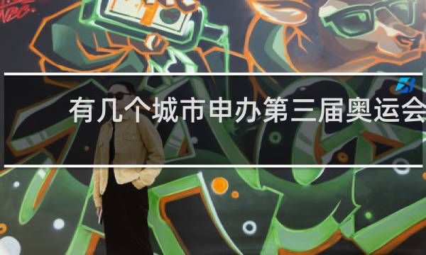 有几个城市申办第三届奥运会
