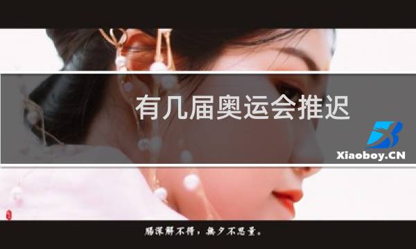 有几届奥运会推迟