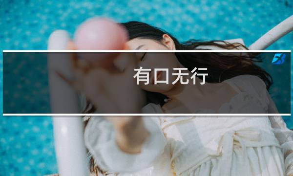 有口无行(关于有口无行的简介)图片