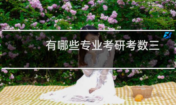 有哪些专业考研考数三