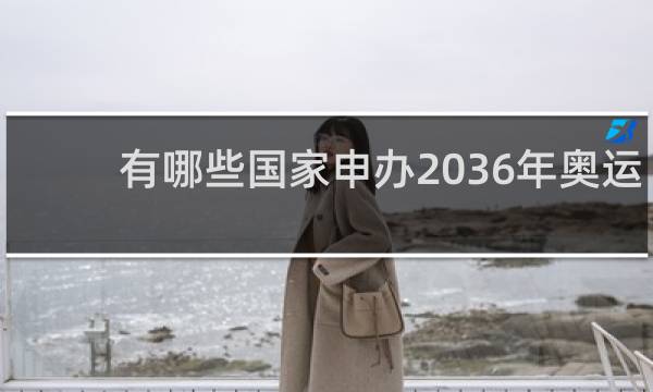 有哪些国家申办2036年奥运会