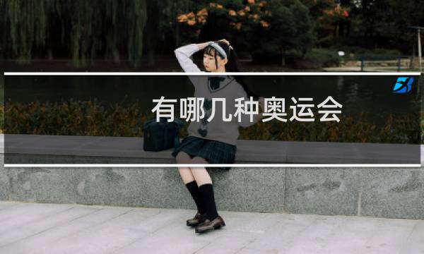 有哪几种奥运会