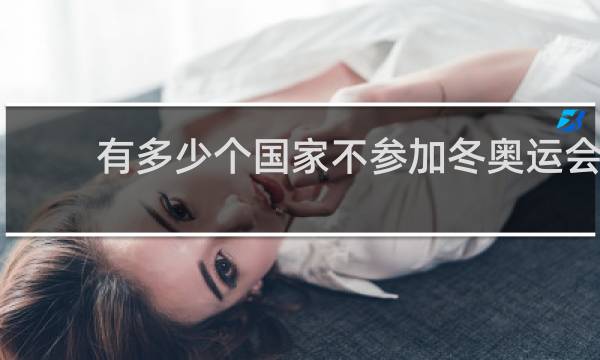 有多少个国家不参加冬奥运会