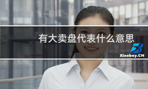 有大卖盘代表什么意思