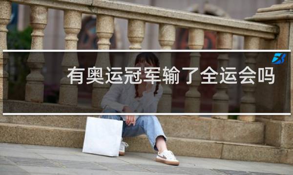 有奥运冠军输了全运会吗