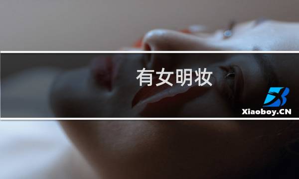 有女明妆(关于有女明妆的简介)图片
