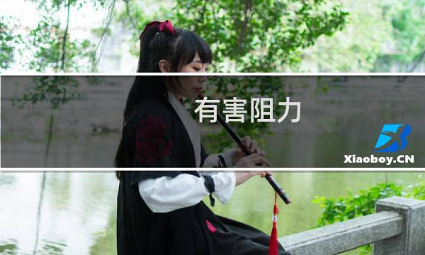 有害阻力(关于有害阻力的简介)