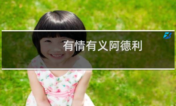 有情有义阿德利 悬崖边上踹兄弟什么梗