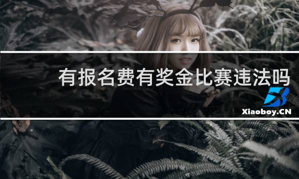有报名费有奖金比赛违法吗
