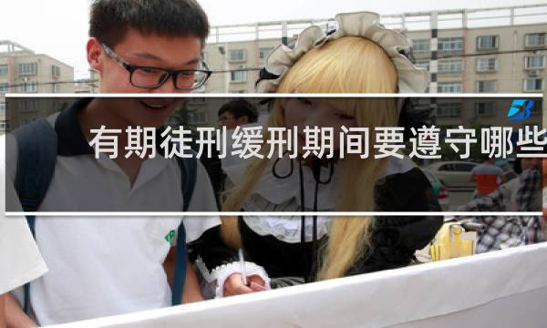 有期徒刑缓刑期间要遵守哪些