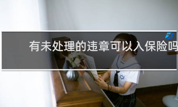 有未处理的违章可以入保险吗
