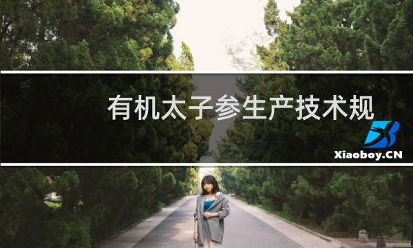 有机太子参生产技术规程(关于有机太子参生产技术规程的简介)