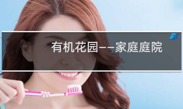 有机花园——家庭庭院设计风格与建造(关于有机花园——家庭庭院设计风格与建造的简介)图片