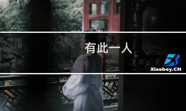 有此一人(关于有此一人的简介)