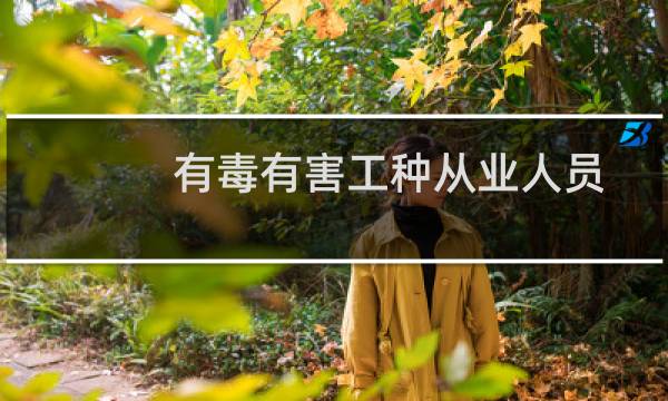 有毒有害工种从业人员必读(关于有毒有害工种从业人员必读的简介)图片