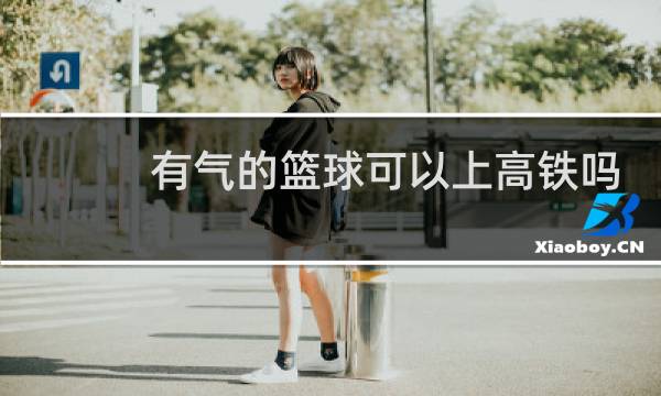 有气的篮球可以上高铁吗