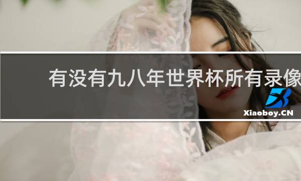 有没有九八年世界杯所有录像