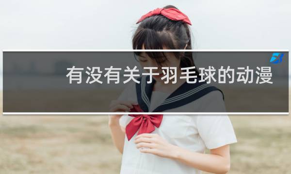 有没有关于羽毛球的动漫