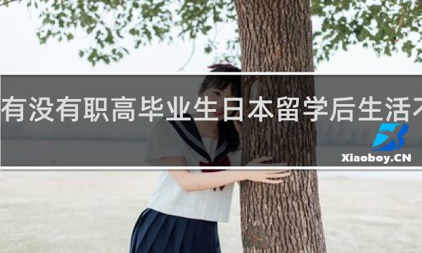 有没有职高毕业生日本留学后生活不错的？