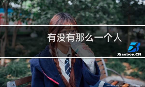 有没有那么一个人(关于有没有那么一个人的简介)图片