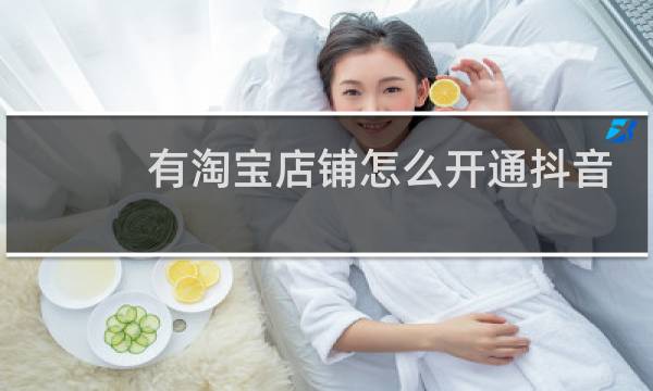 有淘宝店铺怎么开通抖音小店