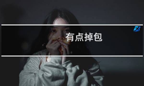 有点掉包,远程操作服务器也比较卡顿