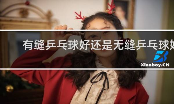 有缝乒乓球好还是无缝乒乓球好