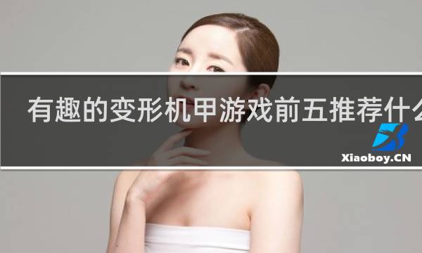 有趣的变形机甲游戏前五推荐什么梗