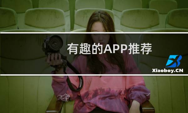 有趣的APP推荐。
