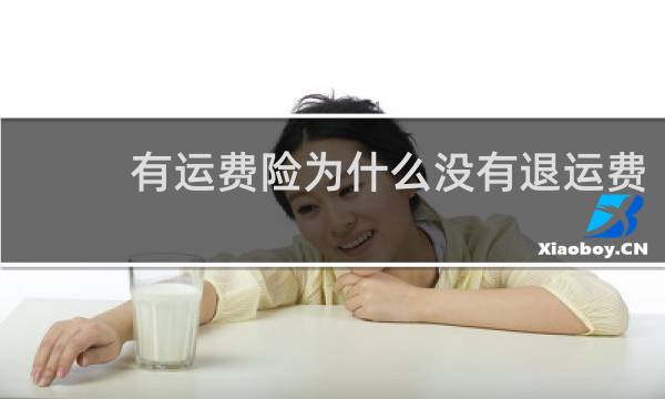 有运费险为什么没有退运费