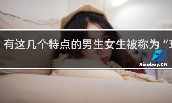 有这几个特点的男生女生被称为“玩咖”，注意甄别什么梗