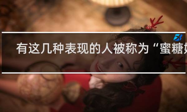 有这几种表现的人被称为“蜜糖婊”，请远离什么梗