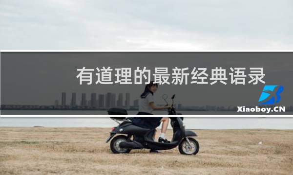 有道理的最新经典语录