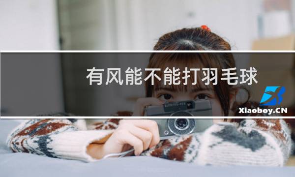 有风能不能打羽毛球