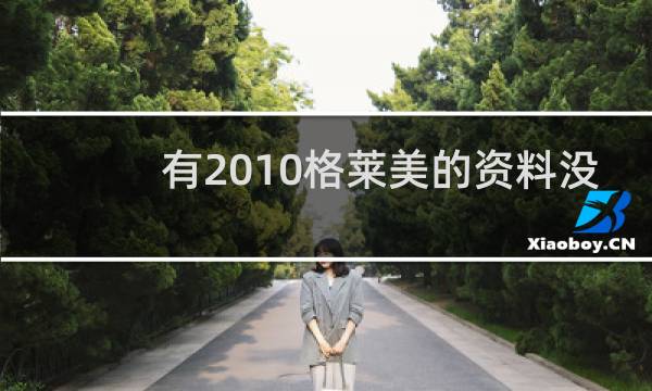 有2010格莱美的资料没
