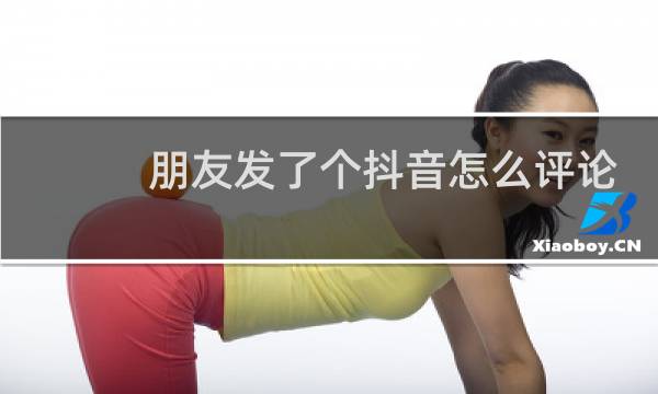 朋友发了个抖音怎么评论