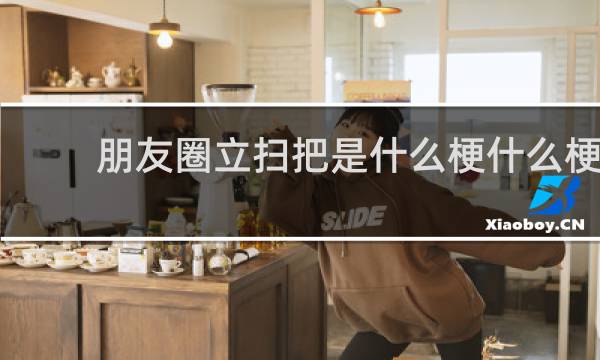 朋友圈立扫把是什么梗什么梗