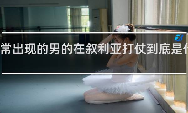 朋友圈经常出现的男的在叙利亚打仗到底是什么梗啊什么梗