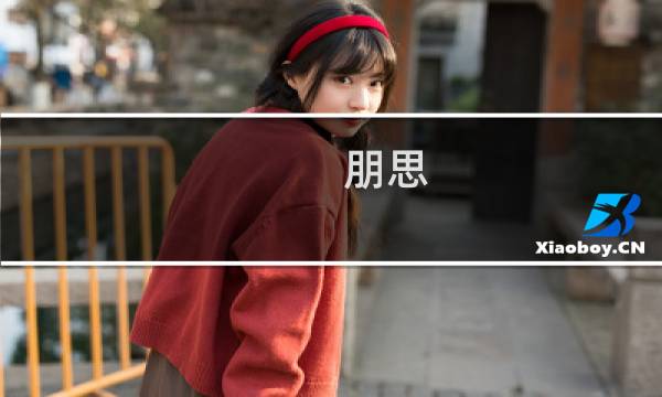 朋思(关于朋思的简介)图片