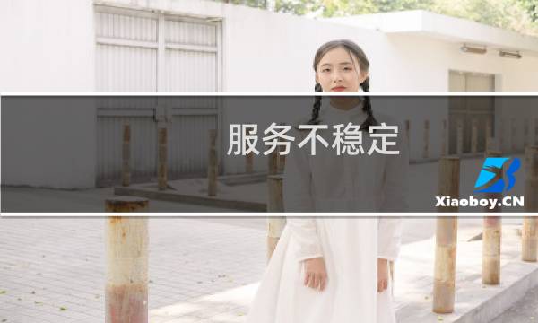 服务不稳定，慢，一会打开，一会打不开