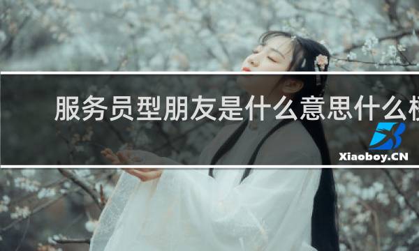 服务员型朋友是什么意思什么梗