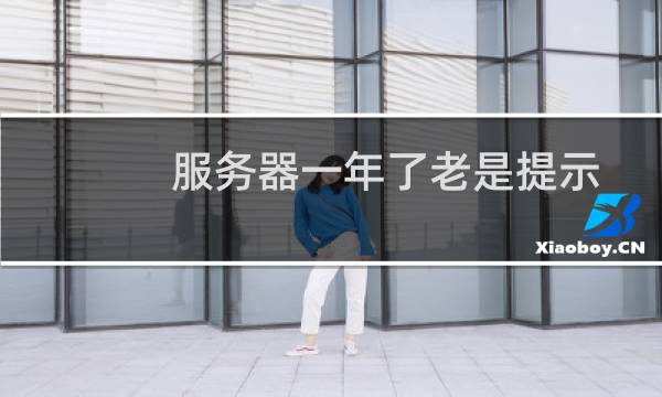 服务器一年了老是提示数据库连接失败