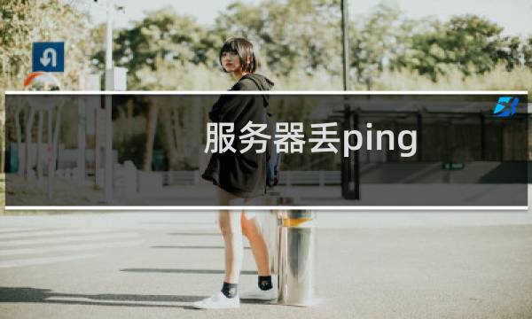 服务器丢ping 包,远程卡的厉害
