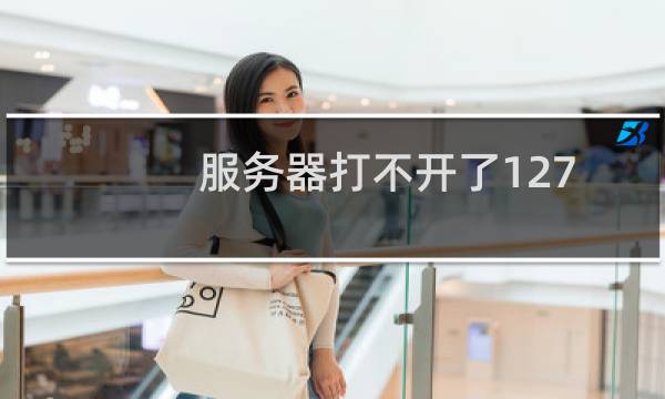 服务器打不开了127.0.0.1