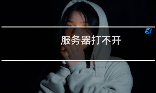 服务器打不开，无法连接-云服务器问题