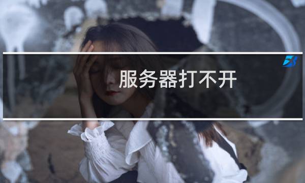 服务器打不开，网络有问题