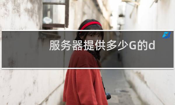 服务器提供多少G的ddos基础防护？
