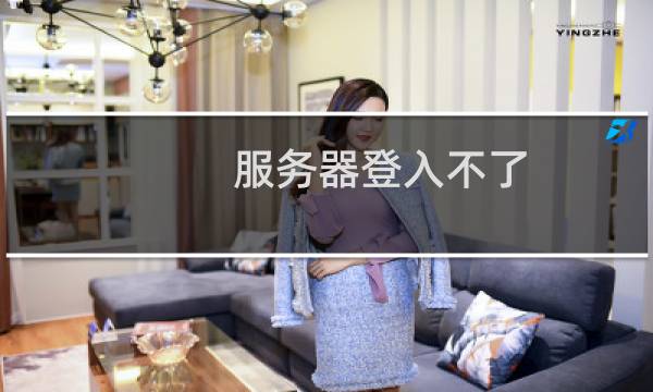 服务器登入不了。站点开不了