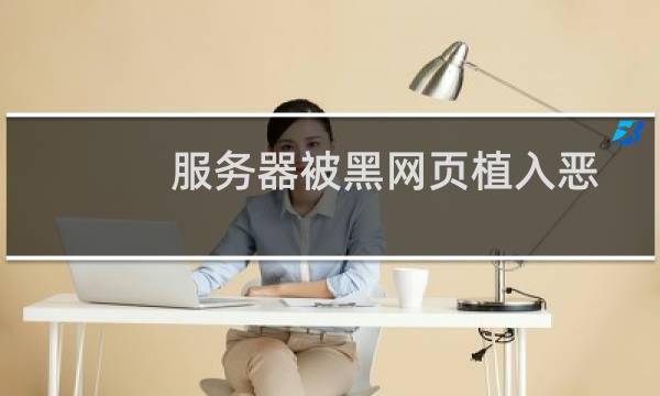 服务器被黑网页植入恶意代码